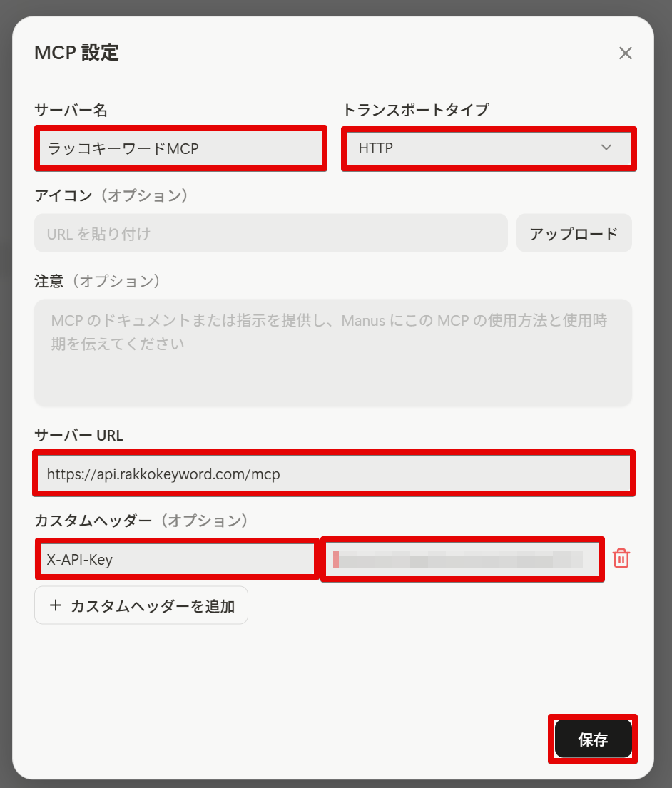Manusにサーバー情報を入力するカスタムMCP設定画面