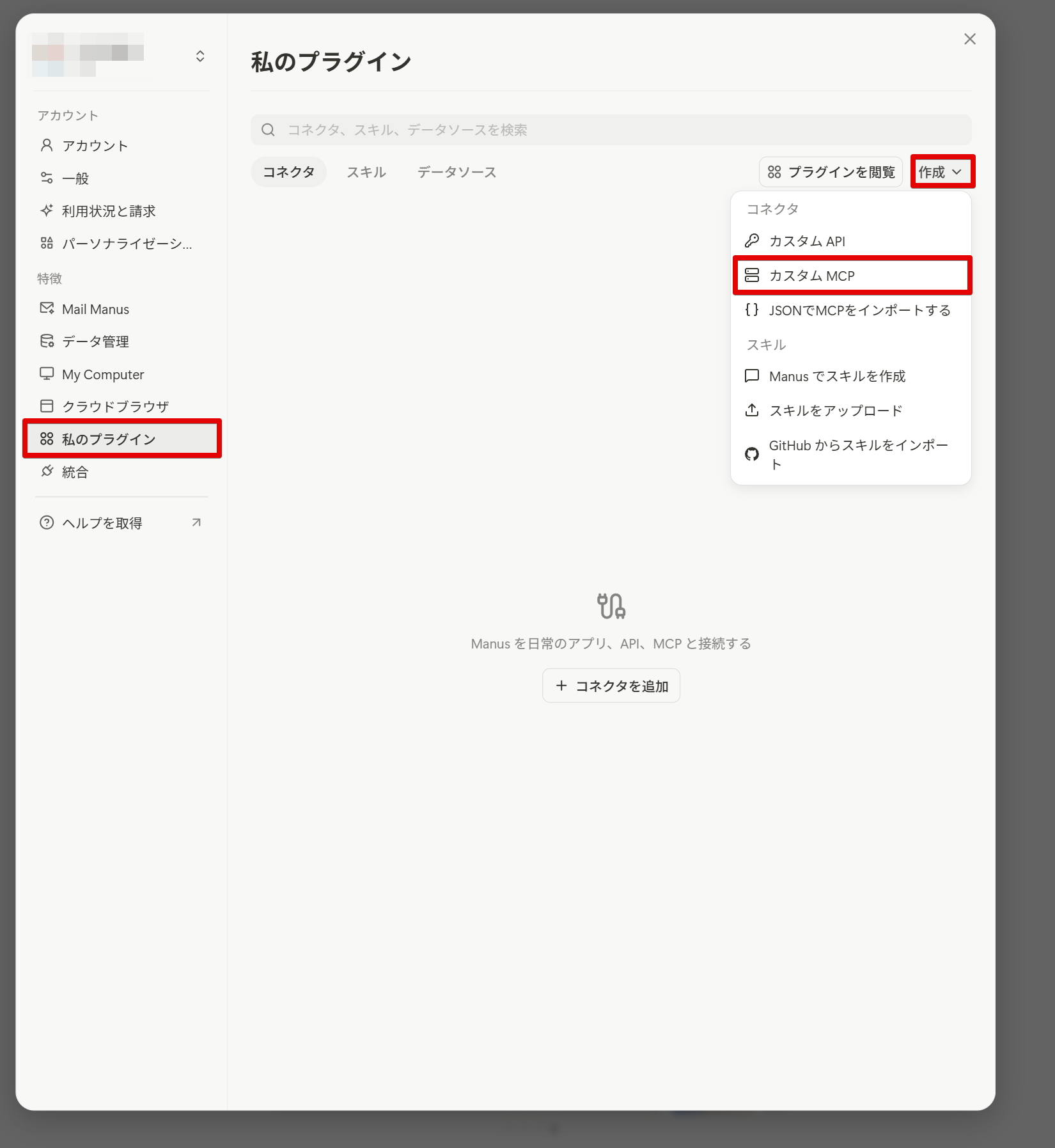 Manusの私のプラグインからカスタムMCPを作成する画面