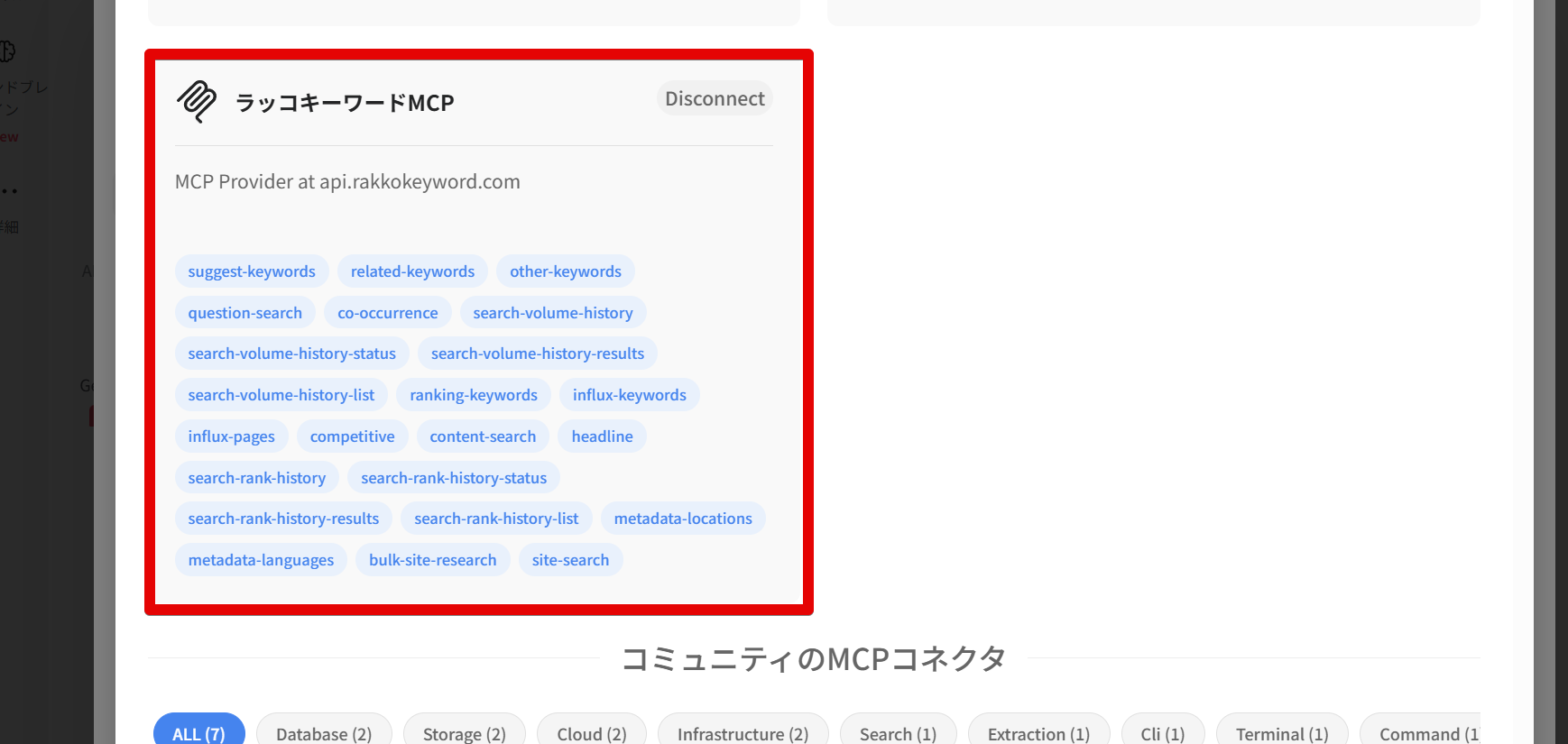 GensparkのMCPコネクタ一覧にラッコキーワードMCPが追加された画面