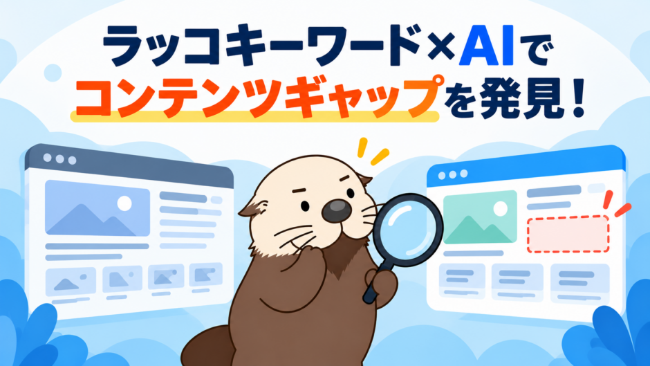 ラッコキーワード×AIで競合サイトとのコンテンツギャップを発見する方法【SEO担当者向け】