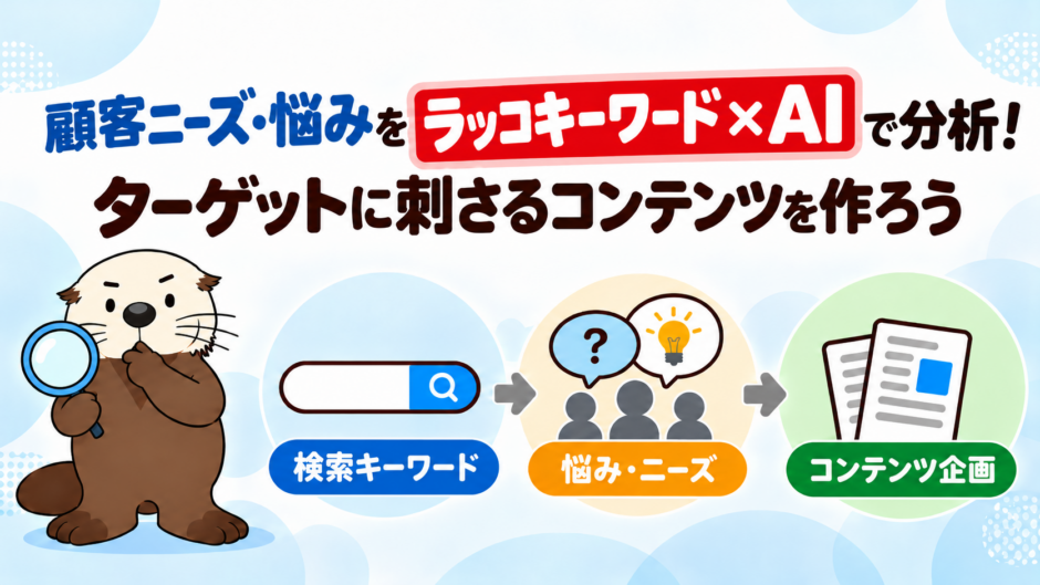 顧客ニーズ・悩みをラッコキーワード×AIで分析！ターゲットに刺さるコンテンツを作ろう