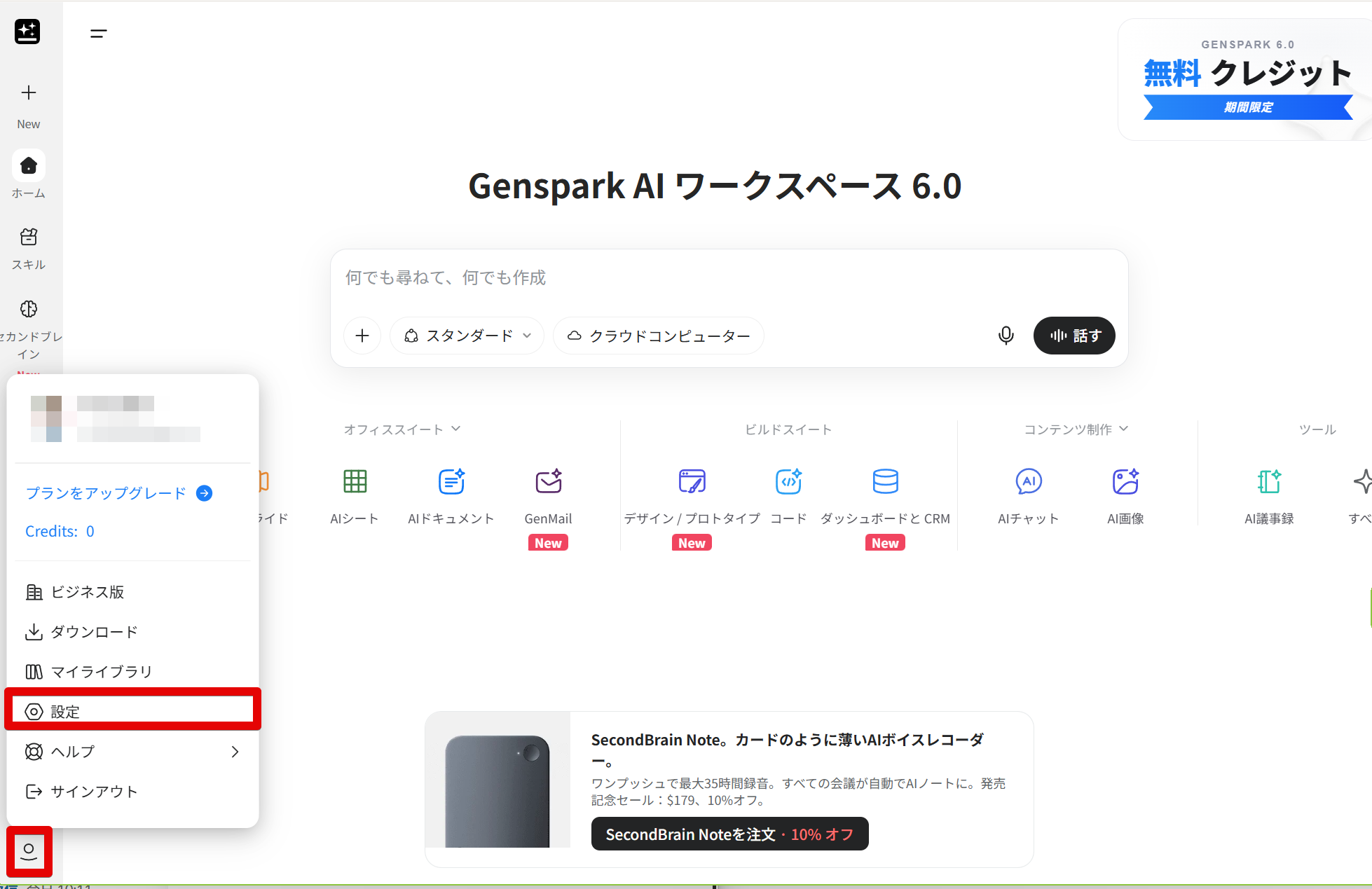 Gensparkのサイドバーから設定を開く画面