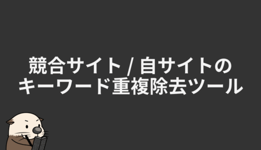 競合サイト / 自サイトのキーワード重複除去ツール