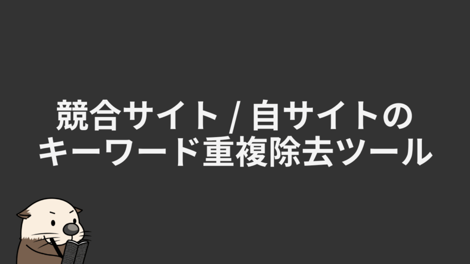 競合サイト / 自サイトのキーワード重複除去ツール