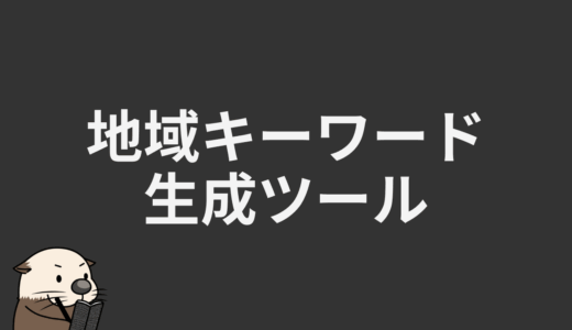 地域キーワード生成ツール