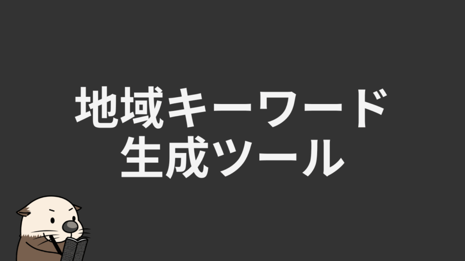 地域キーワード生成ツール