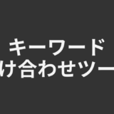 キーワード掛け合わせツール
