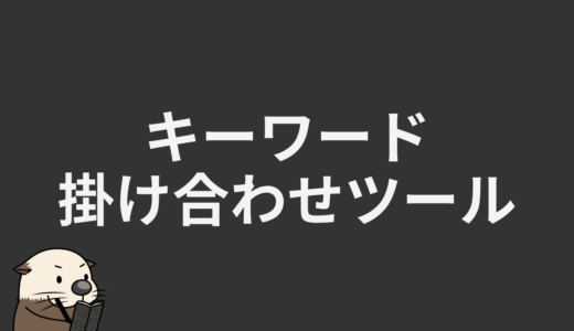 キーワード掛け合わせツール