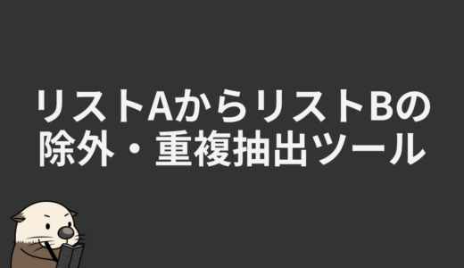 リストAからリストBの除外・重複抽出ツール