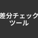差分チェックツール