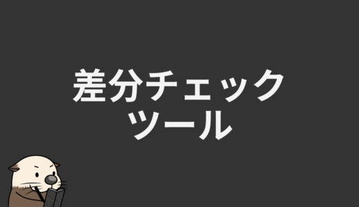 差分チェックツール
