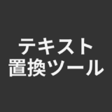 テキスト置換ツール