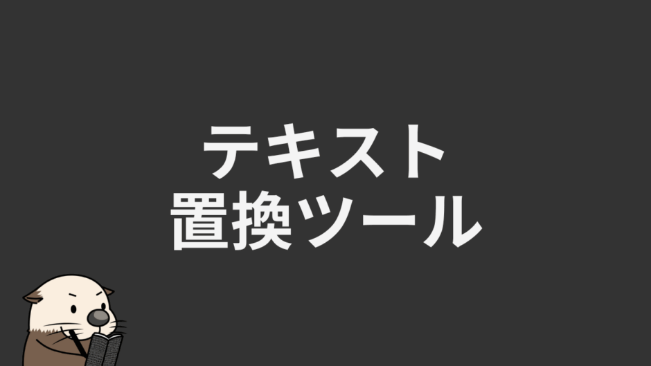 テキスト置換ツール