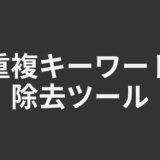 重複キーワード除去ツール