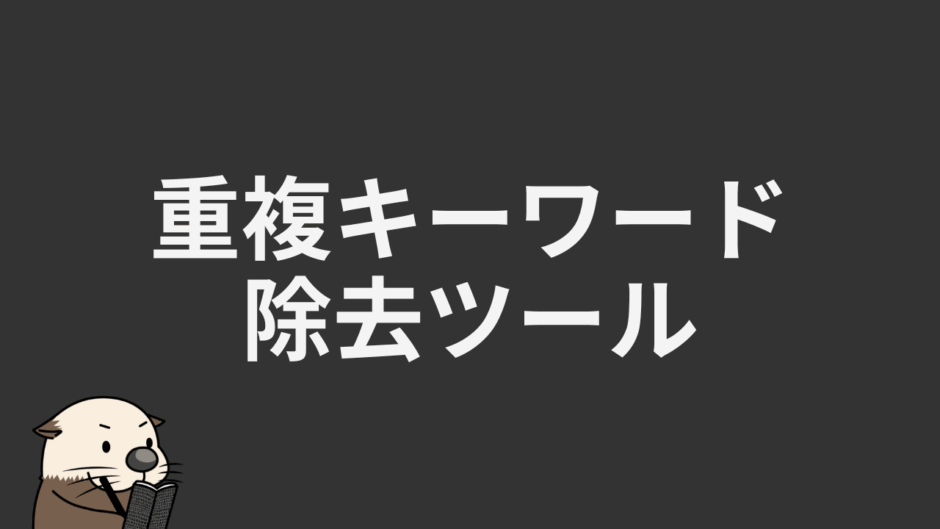 重複キーワード除去ツール
