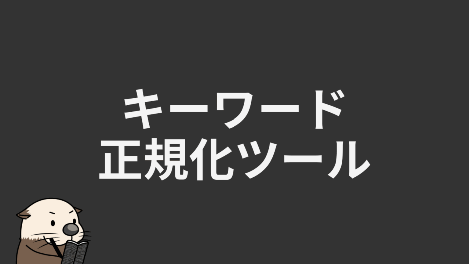 キーワード正規化ツール