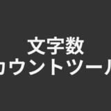 文字数カウントツール