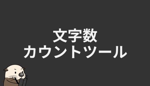 文字数カウントツール