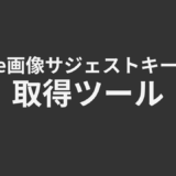 Google画像キーワード取得ツール