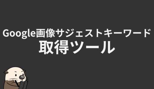 Google画像キーワード取得ツール