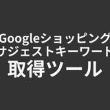 Googleショッピングキーワード取得ツール