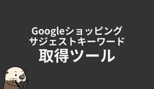 Googleショッピングキーワード取得ツール
