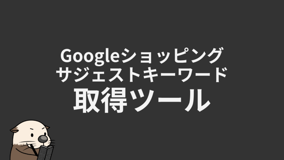 Googleショッピングキーワード取得ツール