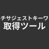マルチサジェストキーワード取得ツール