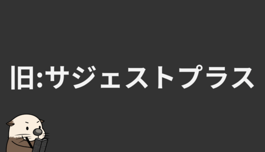 旧：サジェストプラス（強化版サジェストキーワード取得ツール）