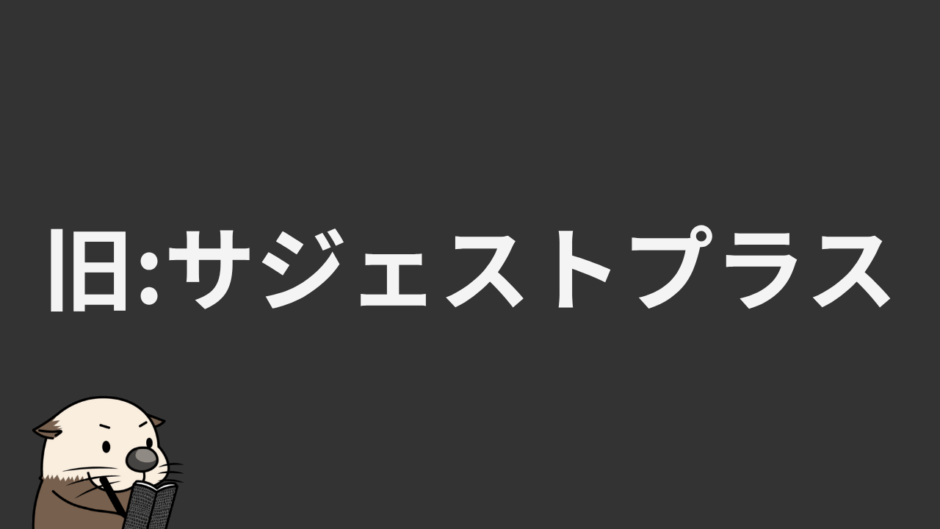 旧：サジェストプラス