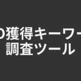SEO獲得キーワード調査ツール