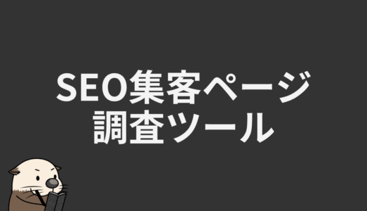 SEO集客ページ調査ツール