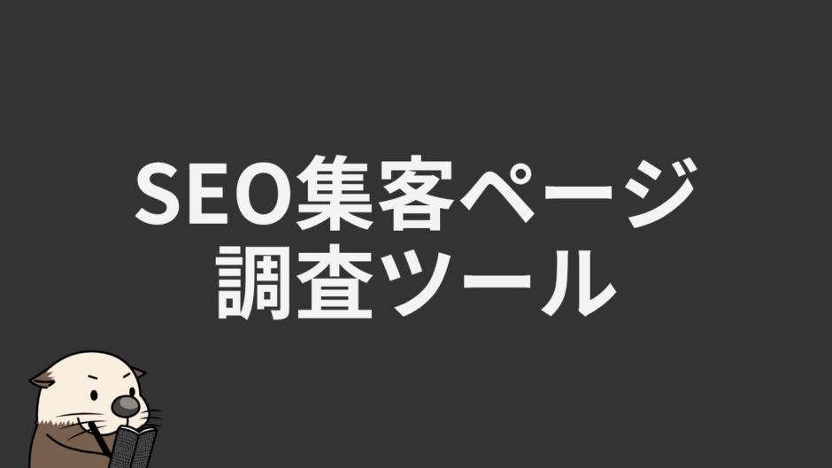 SEO集客ページ調査ツール