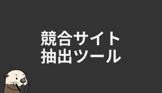 競合サイト抽出ツール