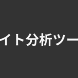 サイト分析ツール