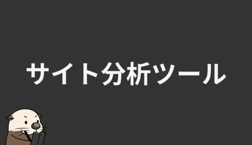 サイト分析ツール