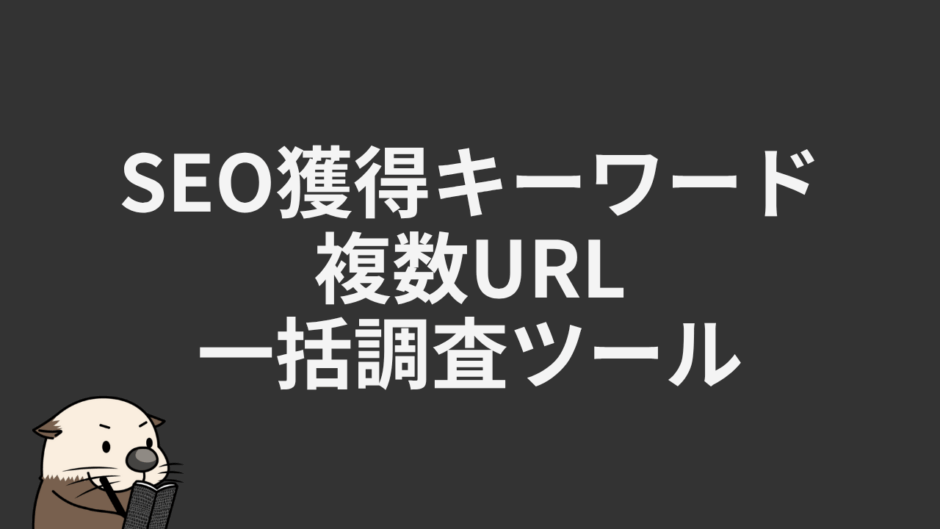 SEO獲得キーワード/複数URL一括調査ツール