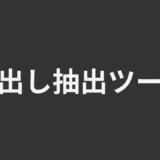 見出し抽出ツール