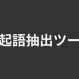 共起語抽出ツール
