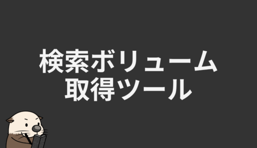 検索ボリューム取得ツール