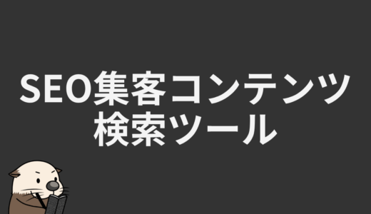 SEO集客コンテンツ検索ツール