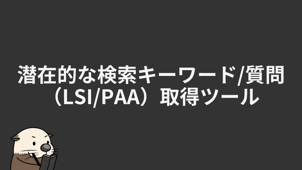 無料】LSIキーワード/PAA取得 | 検索意図を含む再検索されるキーワード