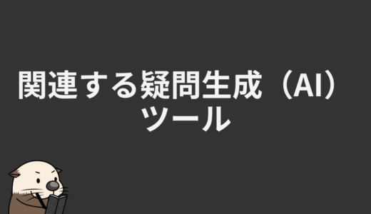 関連する疑問生成（AI）ツール