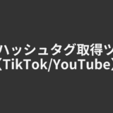 関連ハッシュタグ取得ツール（TikTok/YouTube）