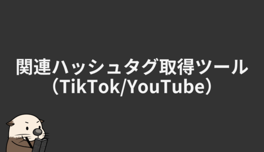 関連ハッシュタグ取得ツール（TikTok/YouTube）