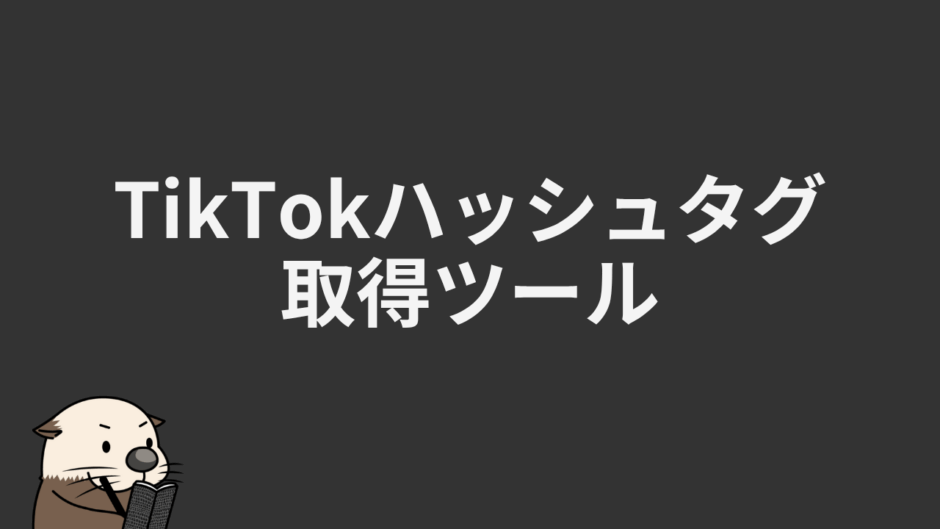 TikTokハッシュタグ取得ツール