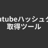 Youtubeハッシュタグ取得ツール