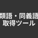 類語・同義語取得ツール