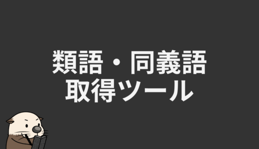 類語・同義語取得ツール