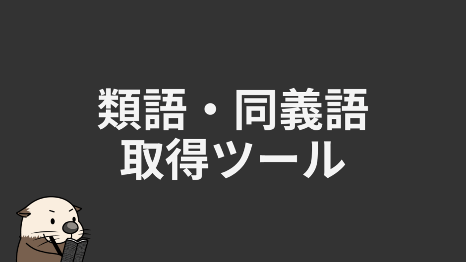 類語・同義語取得ツール